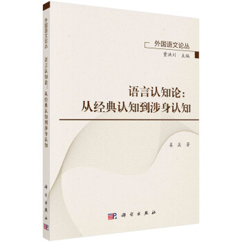 语言认知论：从经典认知到涉身认知 下载
