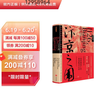 汴京之围：北宋末年的外交、战争和人（京东专享·签名版） 下载