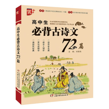 优++ 高中生必背古诗文72篇 高中通用 高考 高一高二高三必读 高中推荐篇目 疑难注解 易 下载