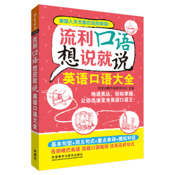 流利口语想说就说:英语口语大全 下载