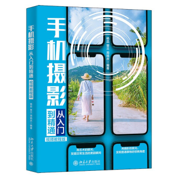 手机摄影从入门到精通（视频教程版） 下载