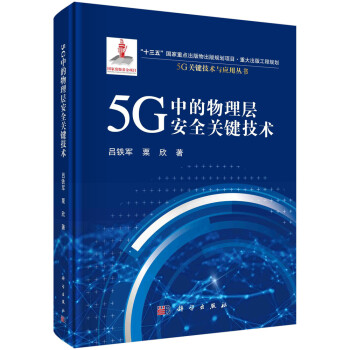 5G中的物理层安全关键技术 下载
