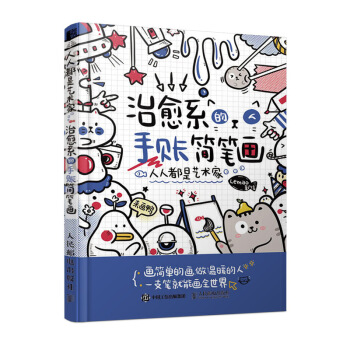 人人都是艺术家 治愈系的手账简笔画（绘客出品） 下载