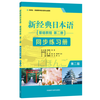 新经典日本语基础教程 第二册 同步练习册（第二版） 下载