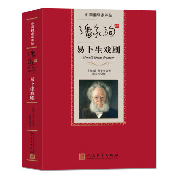 中国翻译家译丛 潘家洵译易卜生戏剧 下载