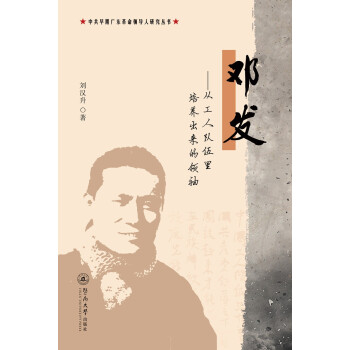 邓发：从工人队伍里培养出来的领袖（中共早期广东革命领导人研究丛书） 下载