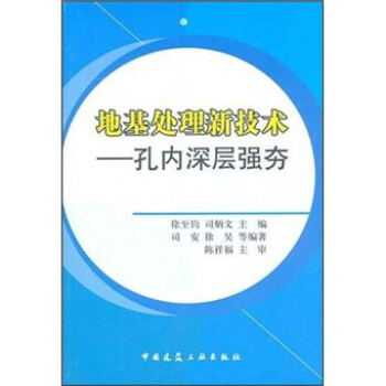 地基处理新技术：孔内深层强夯 下载