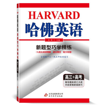 哈佛英语高三新题型巧学精练 高中三年级高考英语新题型专项训练辅导书 2022年适用 下载