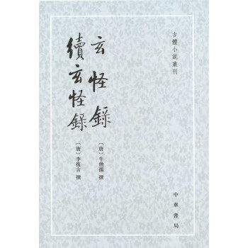 玄怪录·续玄怪录（古体小说丛刊） 下载