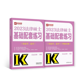 2023法律硕士基础配套练习（非法学、法学） 下载