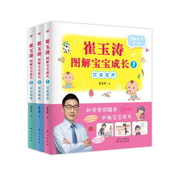 崔玉涛图解宝宝成长1-3（套装3册） 下载