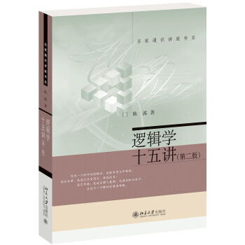 逻辑学十五讲(第二版)陈波 名家通识讲座书系 下载