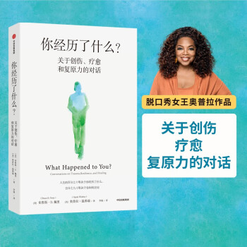 你经历了什么 关于创伤、疗愈和复原力的对话 脱口秀女王奥普拉 著 下载