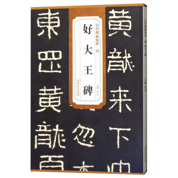 晋 好大王碑/历代碑帖精粹 下载