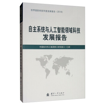 自主系统与人工智能领域科技发展报告（2018） 下载