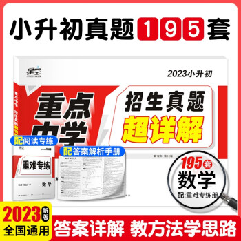 2023星空小升初真题试卷超详解数学重点中学招生分班五年真题新版小升初真题超详解 下载