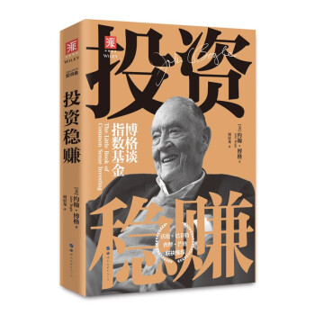 投资稳赚：博格谈指数基金 下载