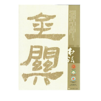 书法（2021年10月刊） 下载