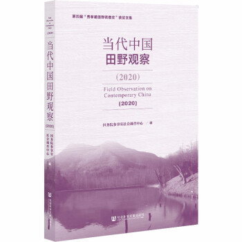当代中国田野观察（2020） 下载