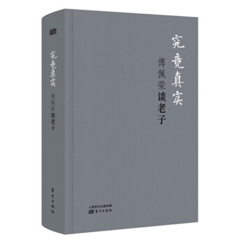 究竟真实：傅佩荣谈老子（精装版） 下载