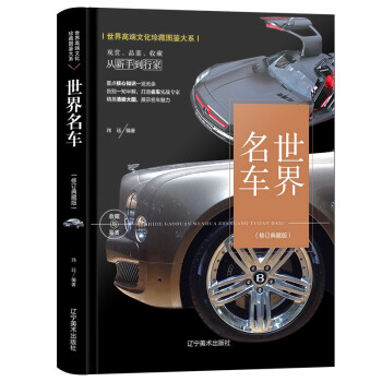 （修订版）珍藏图鉴大系--名车收藏与鉴赏 下载