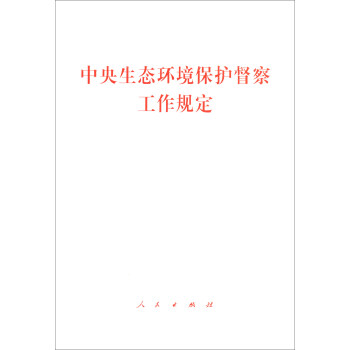 中央生态环境保护督察工作规定 下载