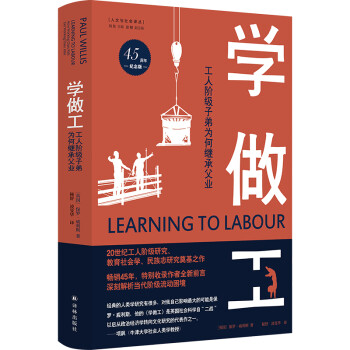学做工：工人阶级子弟为何继承父业（45周年纪念版）/人文与社会译丛 下载