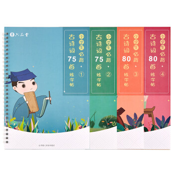 六品堂小学生古诗词字帖1-6年级练字帖本凹槽正楷手写硬笔字体楷书入门基础训练儿童初学者速成21天 下载
