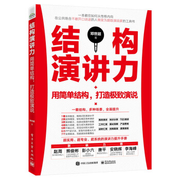 结构演讲力――用简单结构，打造极致演说 下载