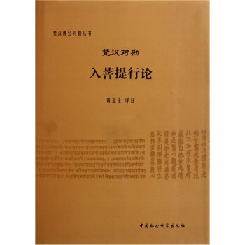 梵汉对勘入菩提行论 下载