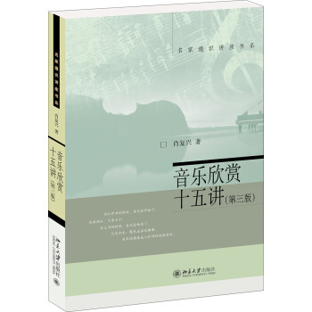音乐欣赏十五讲(第三版) 名家通识讲座书系 下载