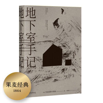 地下室手记（一本书囊括陀思妥耶夫斯基作品精华，世界文学经典。） 下载