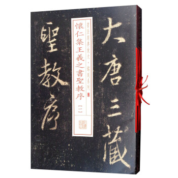 书法经典放大·铭刻系列：怀仁集王羲之书圣教序（全本 套装共8册） 下载