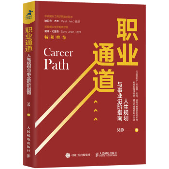 职业通道：人生规划与事业进阶指南（建立职业生涯第二曲线）（智元微库出品） 下载