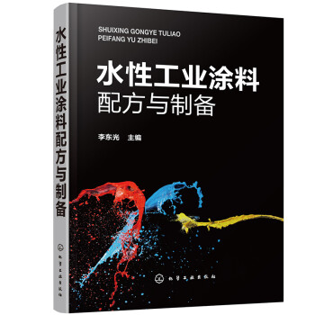 水性工业涂料配方与制备 下载