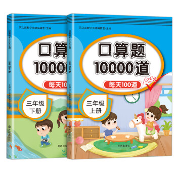 口算三年级下册+上册 两本套装 口算题卡大通关 部编人教版数学专项训练 下载