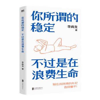 你所谓的稳定，不过是在浪费生命 李尚龙代表作 新增2W字原创内容 京东专享励志金句手账本 下载
