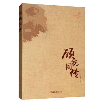 顾祝同传 下载