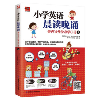 小学英语晨读晚诵 每天15分钟速学口语3 附赠配套练习册；外教朗读音频 下载