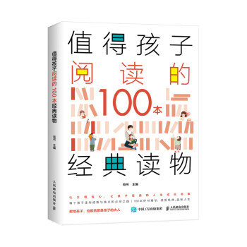 值得孩子阅读的100本经典读物（异步图书出品） 下载