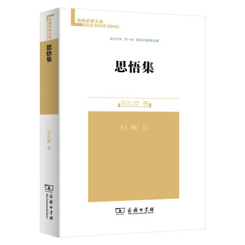 思悟集(珞珈史学文库) 下载