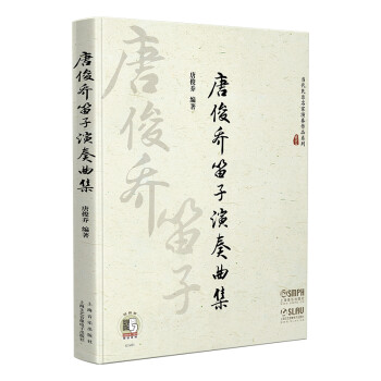 唐俊乔笛子演奏曲集（附扫码听音乐） 下载