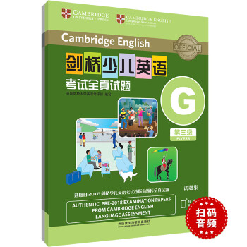 剑桥少儿英语考试全真试题第三级G（附扫码音频）剑少YLE Flyers题库真题+考试说明+参考答案 下载