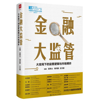 金融大监管 （中航资本、国开行、兴业证券、中信银行、中信信托、腾讯公司等60个机构负责人联袂推荐） 下载