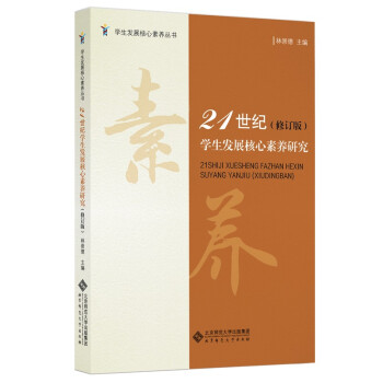 21世纪学生发展核心素养研究（修订版）/学生发展核心素养丛书 下载