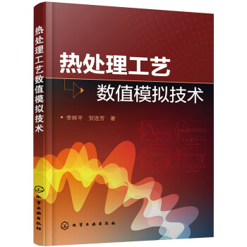 热处理工艺数值模拟技术 下载