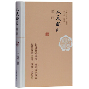 人天眼目释读(佛典新读) 下载