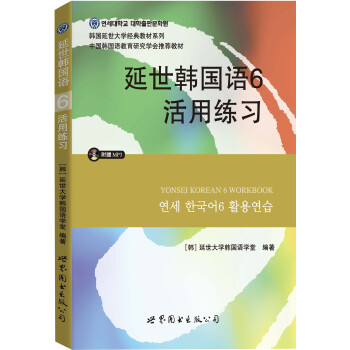 韩国延世大学经典教材系列：延世韩国语6活用练习 下载