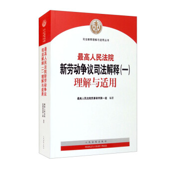 最高人民法院新劳动争议司法解释（一）理解与适用 下载