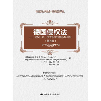 德国侵权法（第5版）——侵权行为、损害赔偿及痛苦抚慰金（外国法学教科书精品译丛） 下载